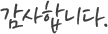 감사합니다.